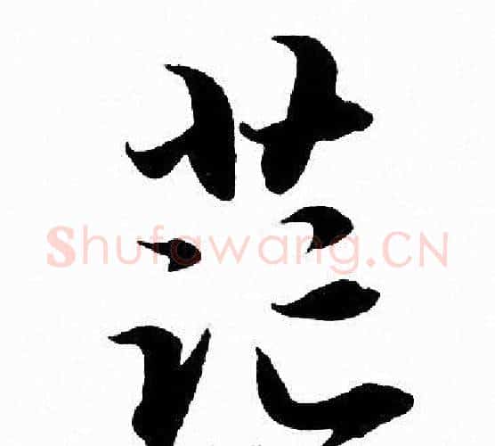 茫字赵孟頫毛笔行书写法,摘自赵孟頫毛笔行书作品