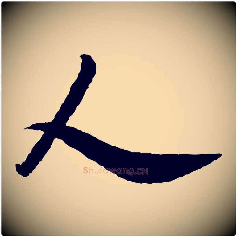 人毛笔行书写法,摘自宋代米芾与伯修帖