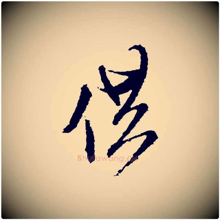 供毛笔行书写法,摘自宋代米芾与伯修帖
