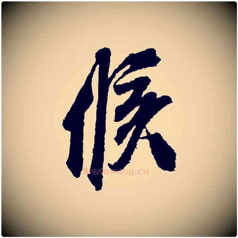 候毛笔行书写法,摘自宋代米芾与伯修帖