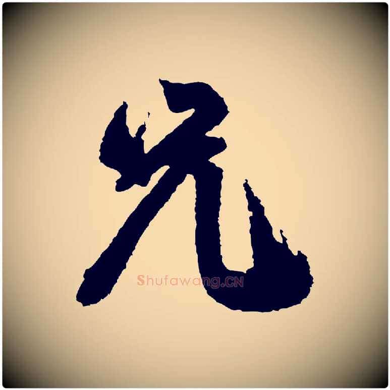 兄毛笔行书写法,摘自宋代米芾与伯修帖