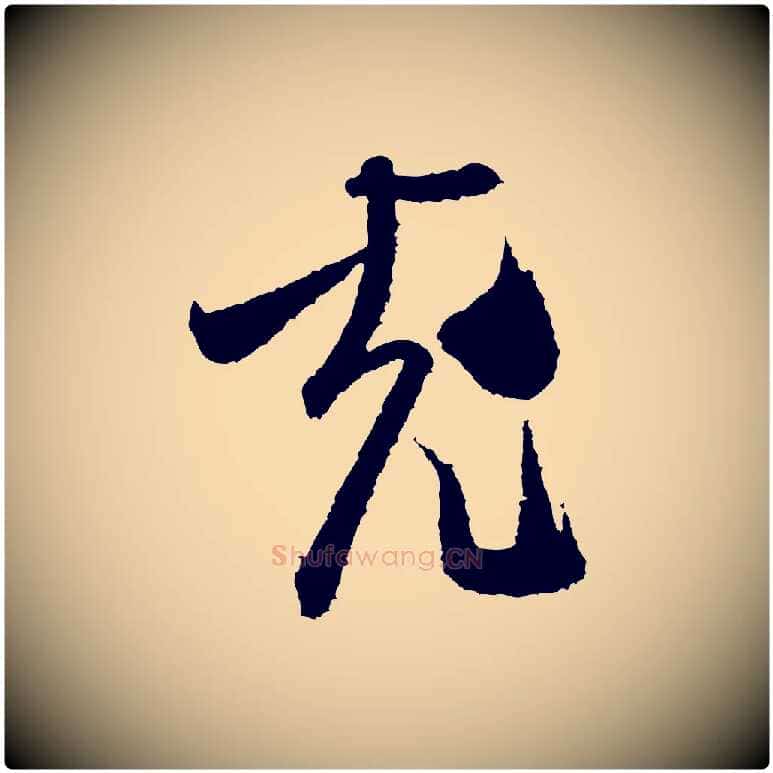 充毛笔行书写法,摘自宋代米芾与伯修帖