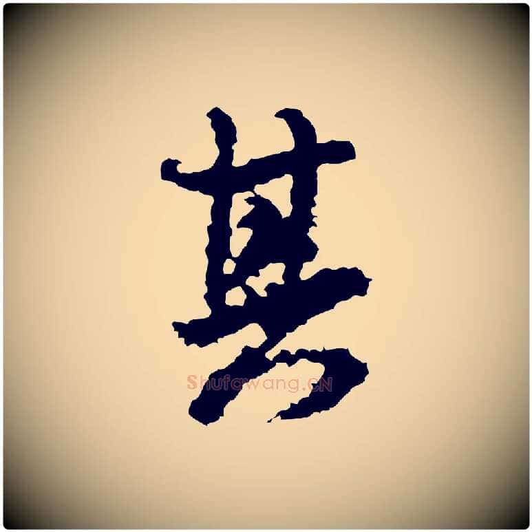 其毛笔行书写法,摘自宋代米芾与伯修帖