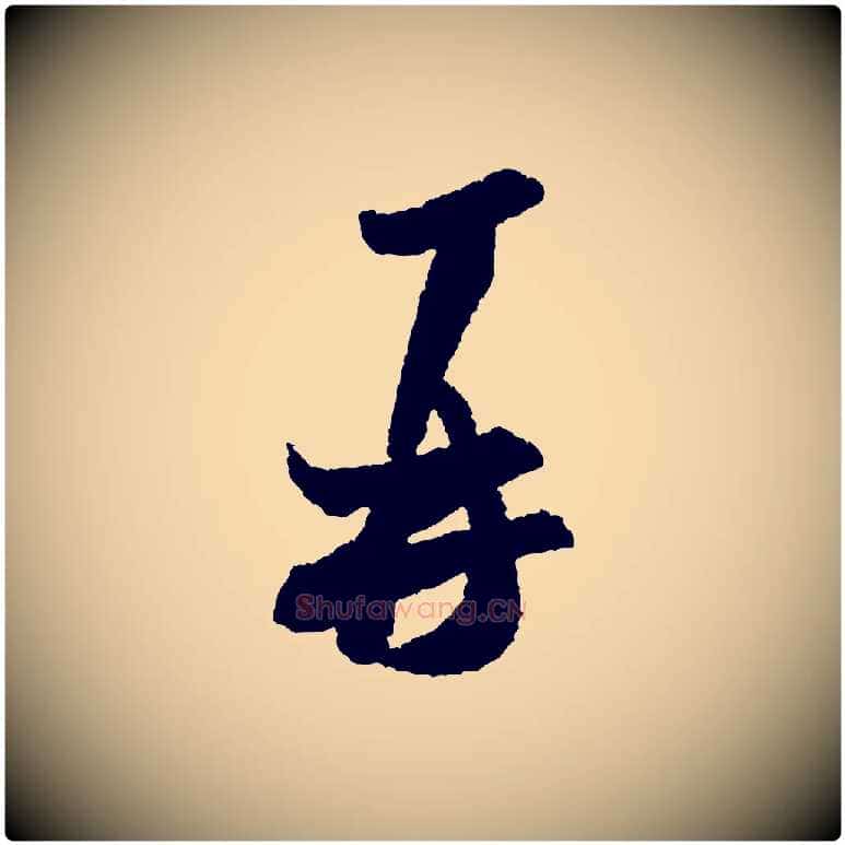 再毛笔行书写法,摘自宋代米芾与伯修帖