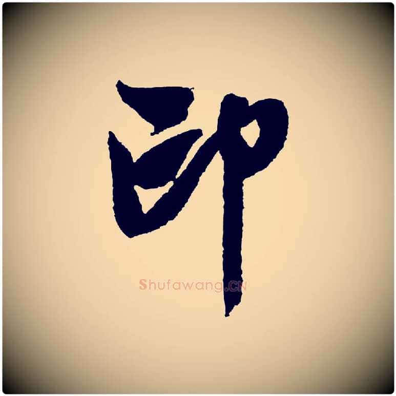 印毛笔行书写法,摘自宋代米芾与伯修帖