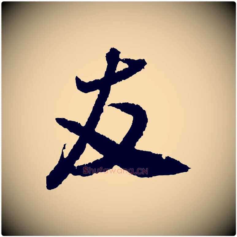 友毛笔行书写法,摘自宋代米芾与伯修帖