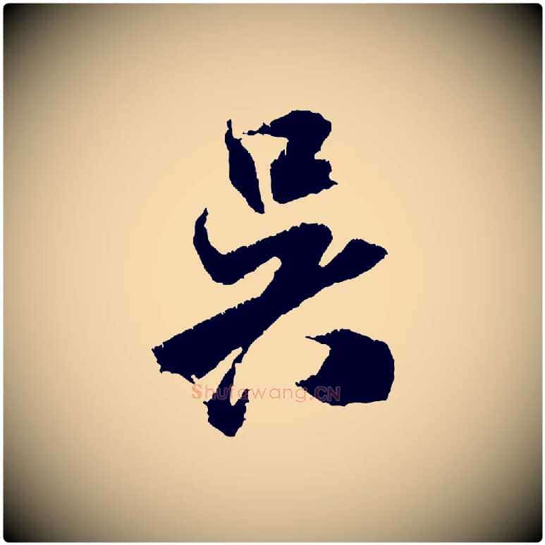 吳毛笔行书写法,摘自宋代米芾与伯修帖