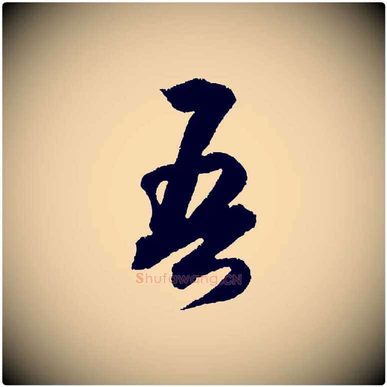 吾毛笔行书写法,摘自宋代米芾与伯修帖
