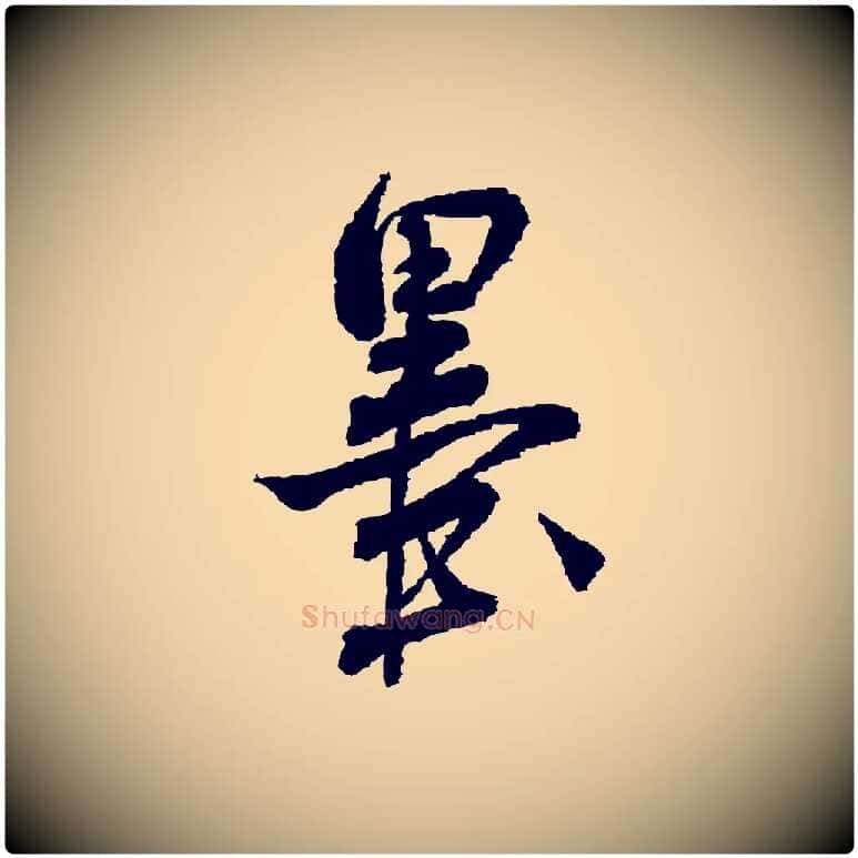 墨毛笔行书写法,摘自宋代米芾与伯修帖