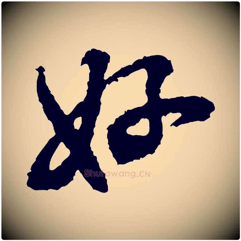 好毛笔行书写法,摘自宋代米芾与伯修帖