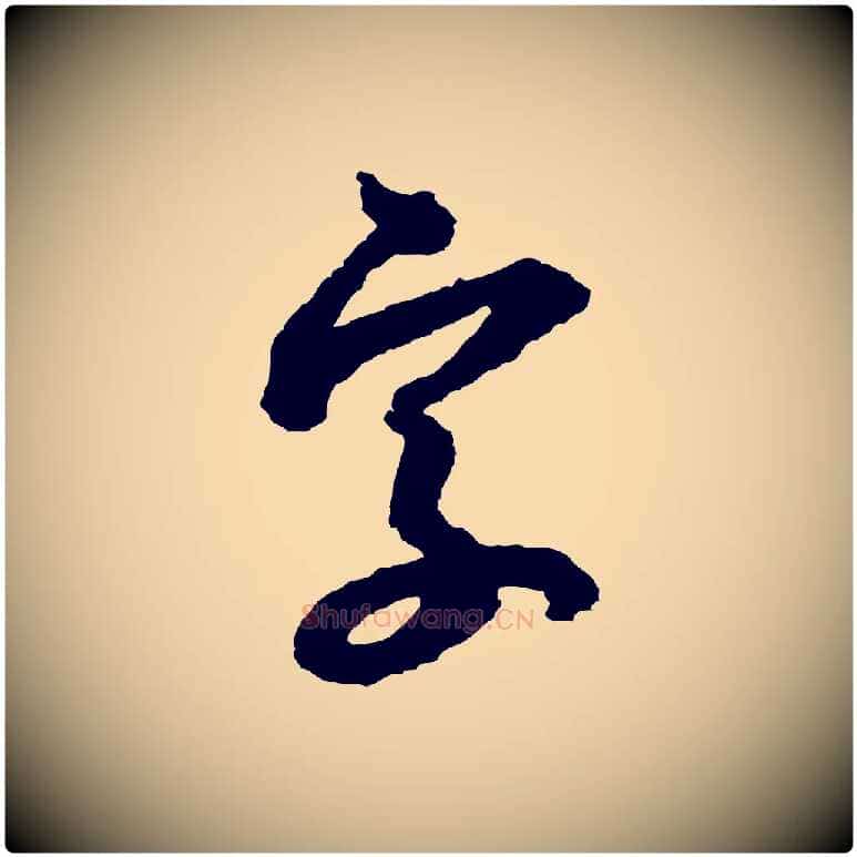 字毛笔行书写法,摘自宋代米芾与伯修帖