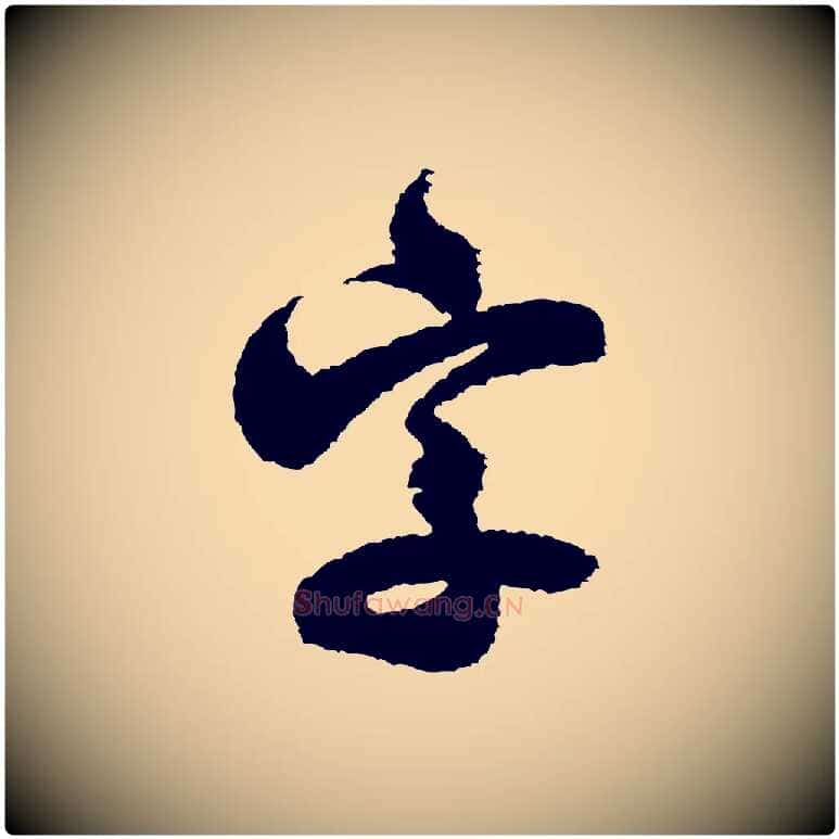 字毛笔行书写法,摘自宋代米芾与伯修帖