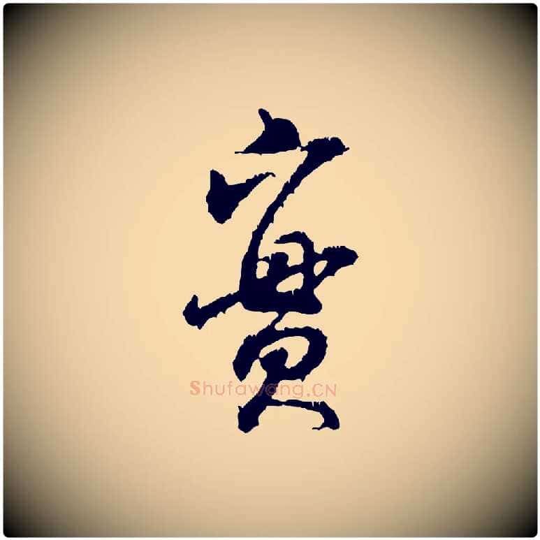 實毛笔行书写法,摘自宋代米芾与伯修帖