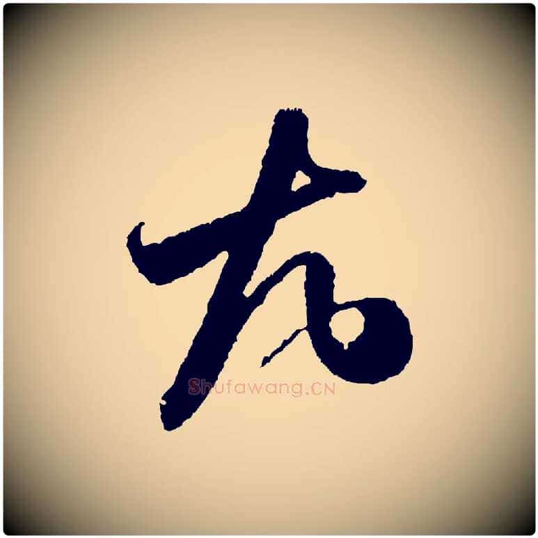 尤毛笔行书写法,摘自宋代米芾与伯修帖