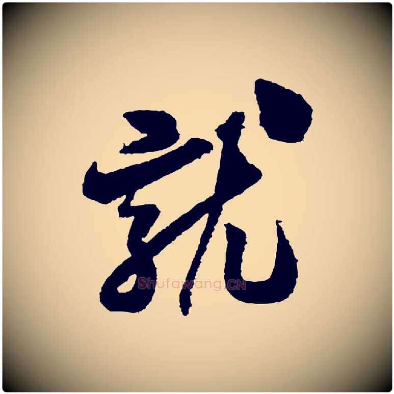 就毛笔行书写法,摘自宋代米芾与伯修帖