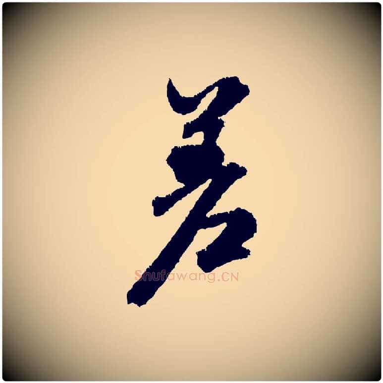 差毛笔行书写法,摘自宋代米芾与伯修帖