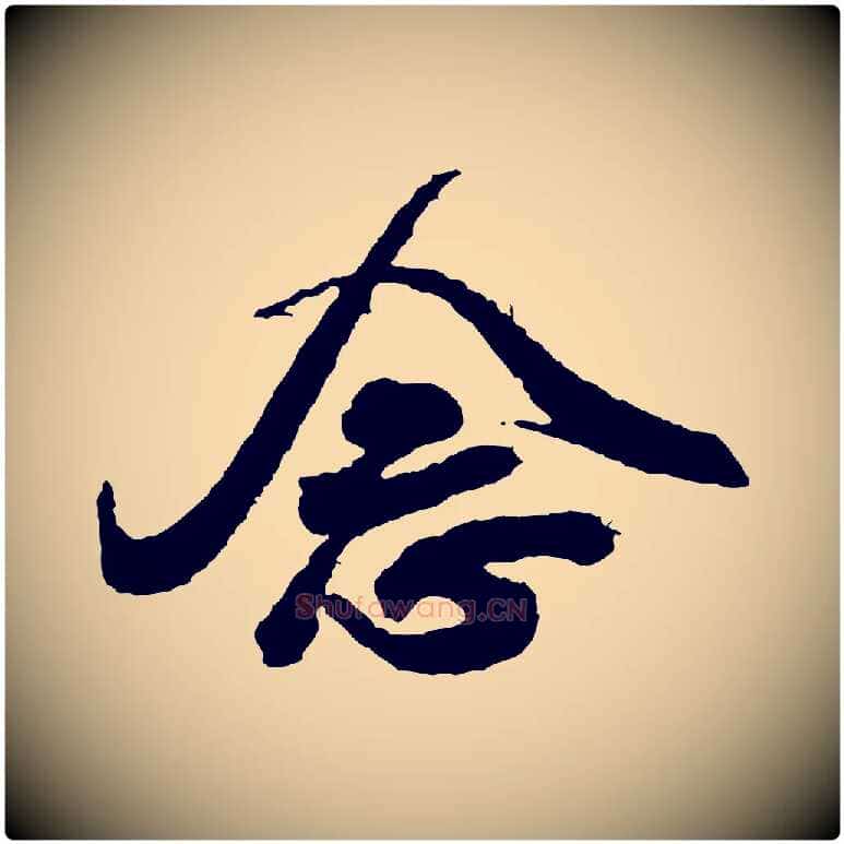 念毛笔行书写法,摘自宋代米芾与伯修帖