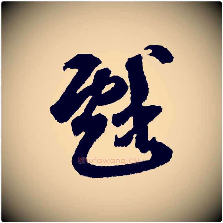 戲毛笔行书写法,摘自宋代米芾与伯修帖