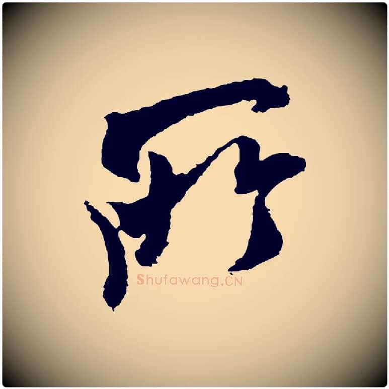 所毛笔行书写法,摘自宋代米芾与伯修帖