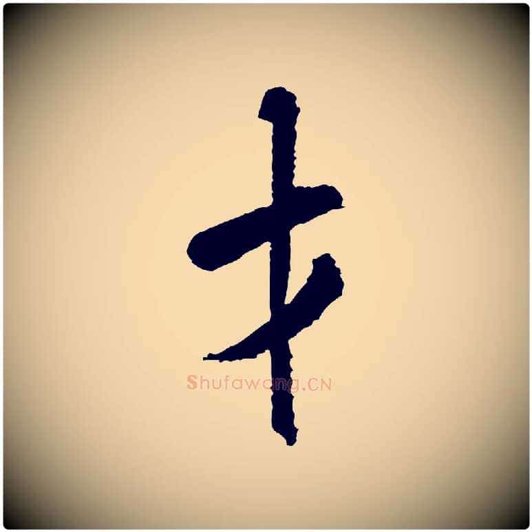 才毛笔行书写法,摘自宋代米芾与伯修帖