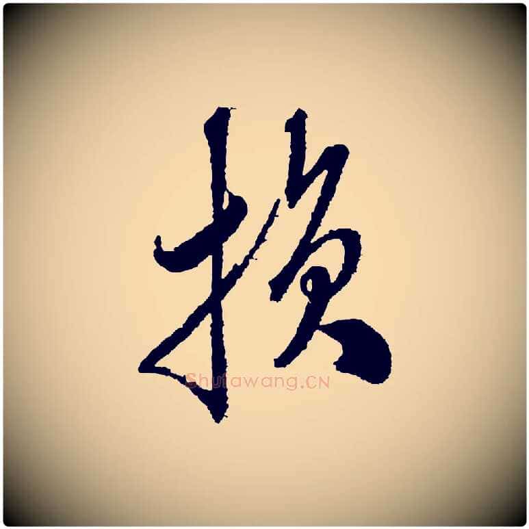 損毛笔行书写法,摘自宋代米芾与伯修帖