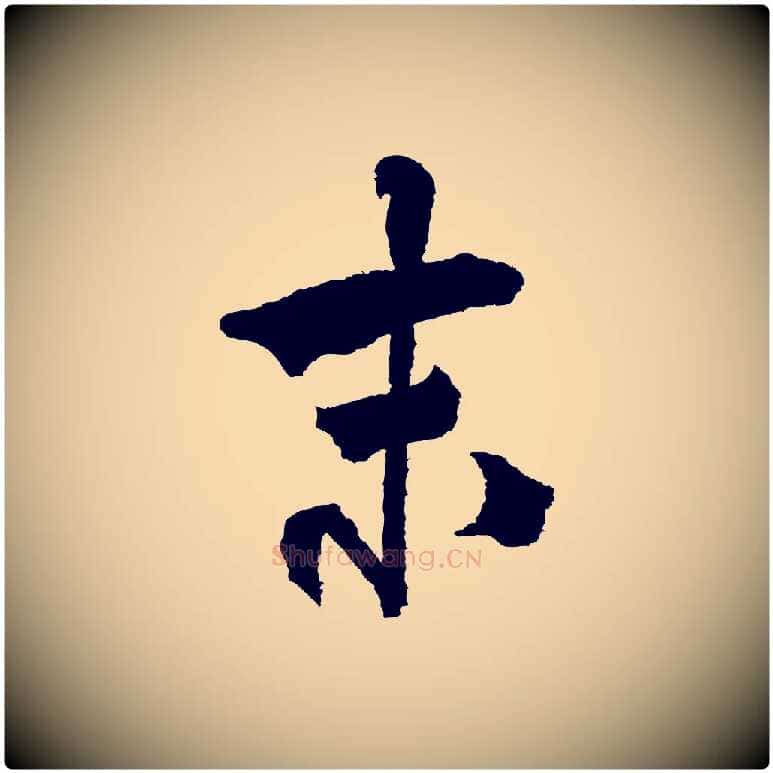 末毛笔行书写法,摘自宋代米芾与伯修帖