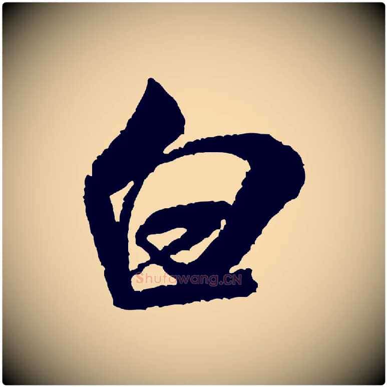 白毛笔行书写法,摘自宋代米芾与伯修帖