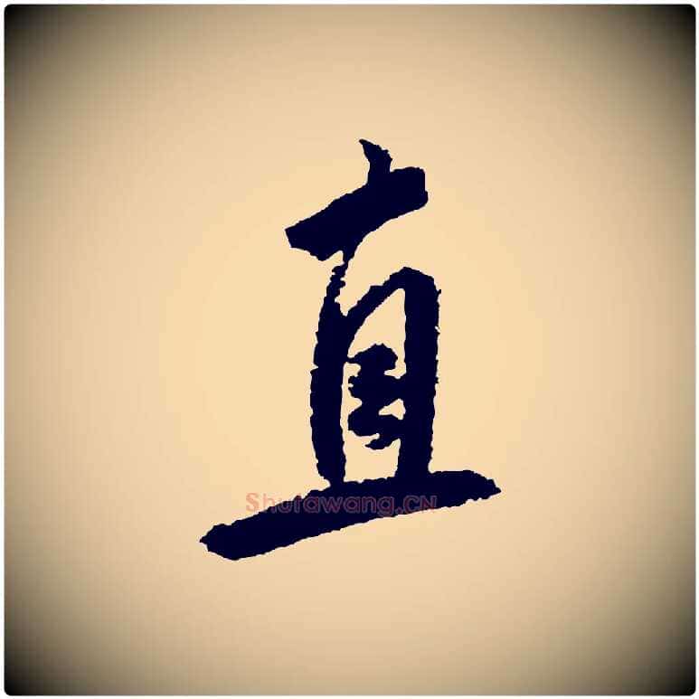 直毛笔行书写法,摘自宋代米芾与伯修帖