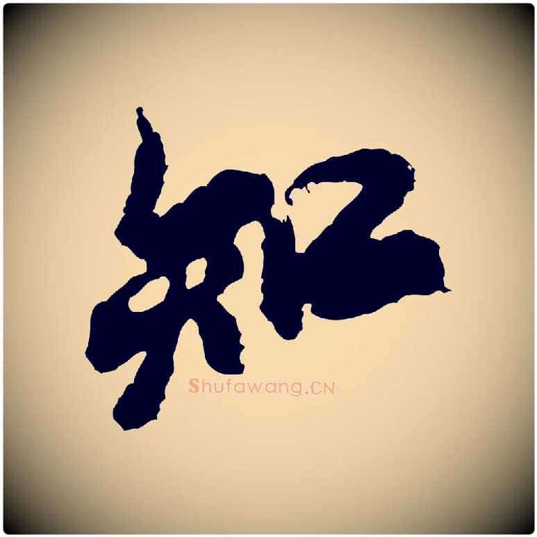 知毛笔行书写法,摘自宋代米芾与伯修帖