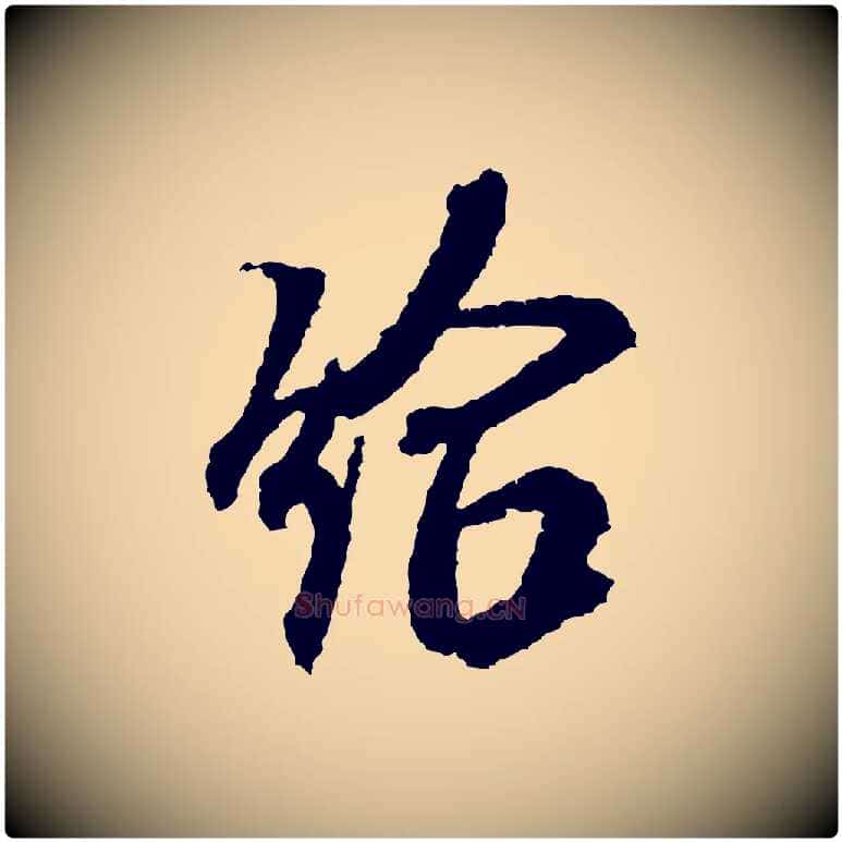 給毛笔行书写法,摘自宋代米芾与伯修帖