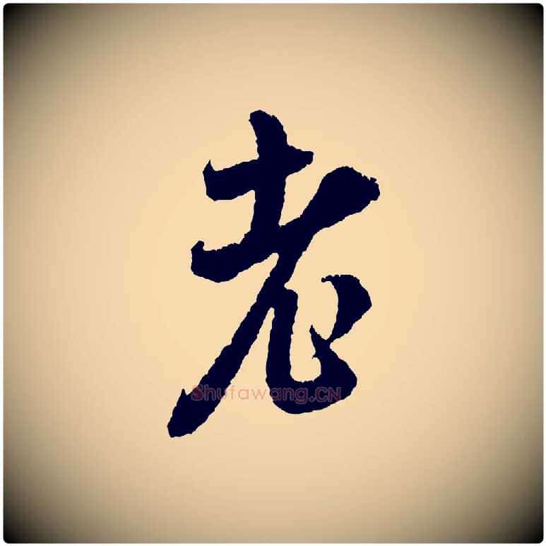 老毛笔行书写法,摘自宋代米芾与伯修帖