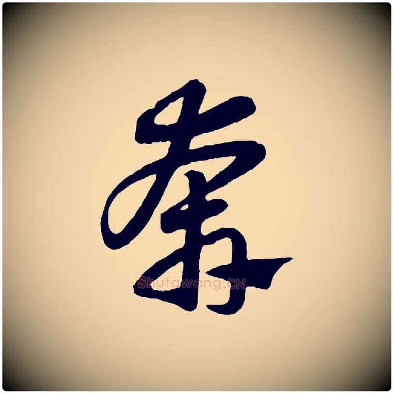 奔毛笔行楷写法,摘自元代赵孟頫归去来并序