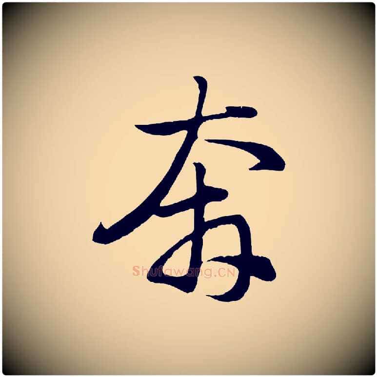 奔毛笔行楷写法,摘自元代赵孟頫归去来并序