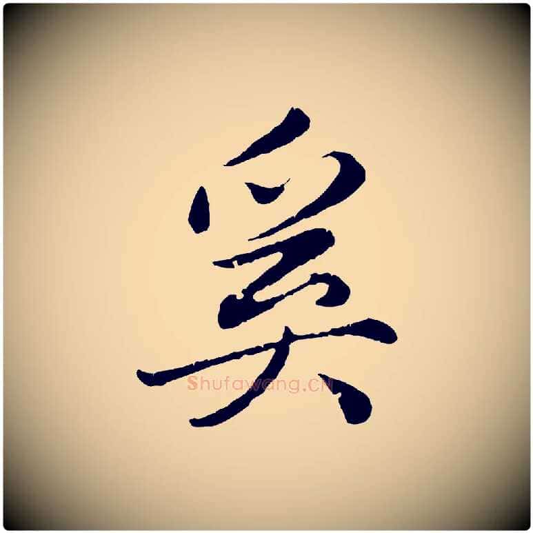 奚毛笔行楷写法,摘自元代赵孟頫归去来并序