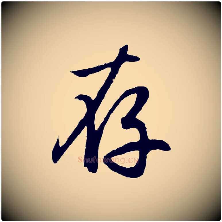 存毛笔行楷写法,摘自元代赵孟頫归去来并序