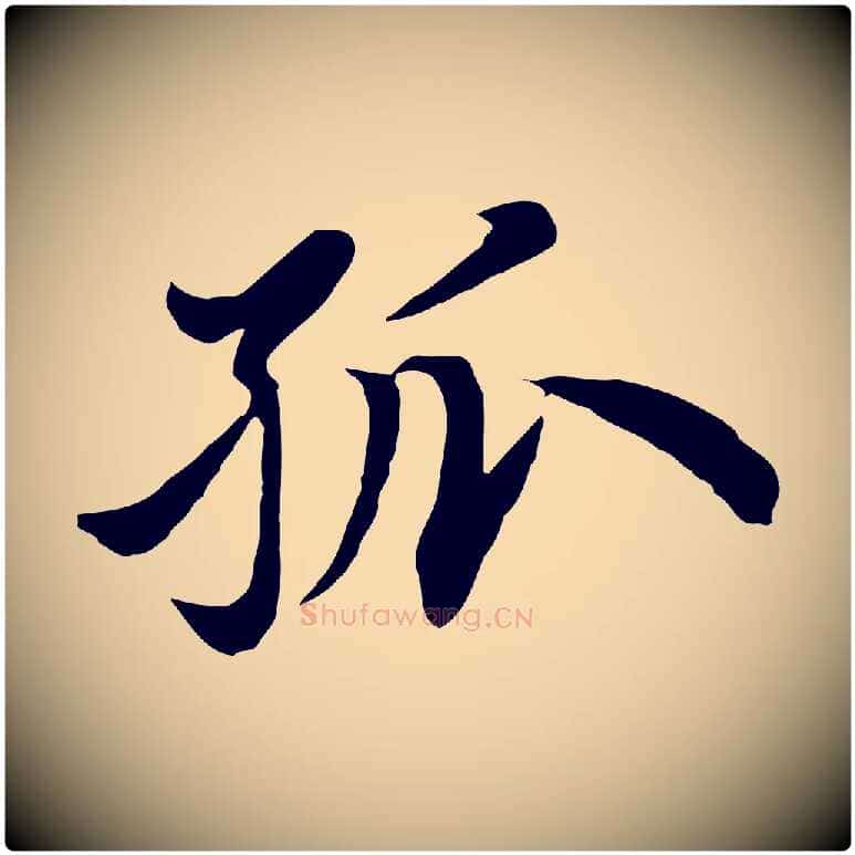 孤毛笔行楷写法,摘自元代赵孟頫归去来并序