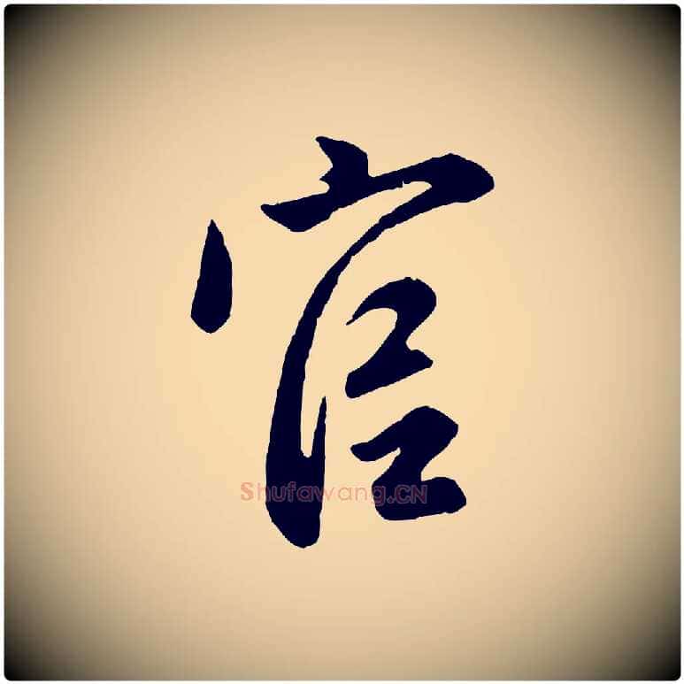 官毛笔行楷写法,摘自元代赵孟頫归去来并序