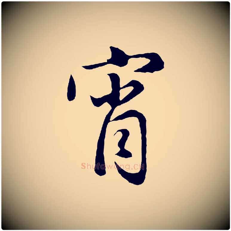 宵毛笔行楷写法,摘自元代赵孟頫归去来并序
