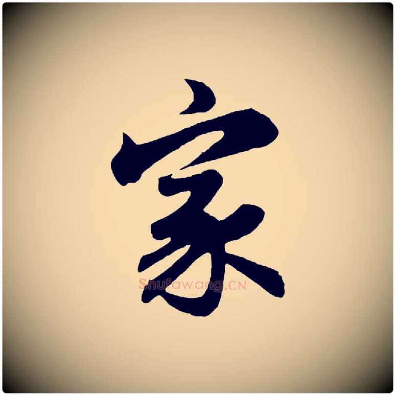 家毛笔行楷写法,摘自元代赵孟頫归去来并序