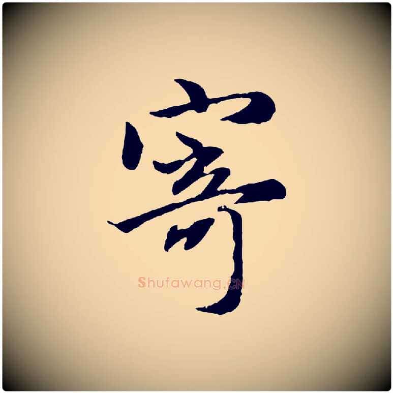 寄毛笔行楷写法,摘自元代赵孟頫归去来并序