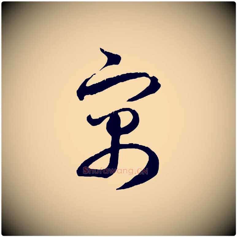 寓毛笔行楷写法,摘自元代赵孟頫归去来并序