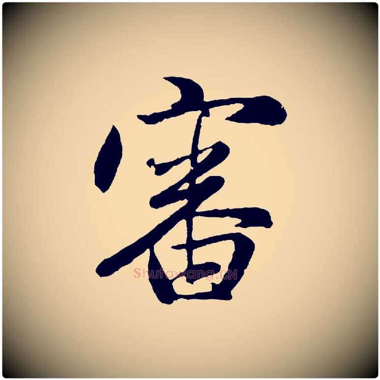 審毛笔行楷写法,摘自元代赵孟頫归去来并序