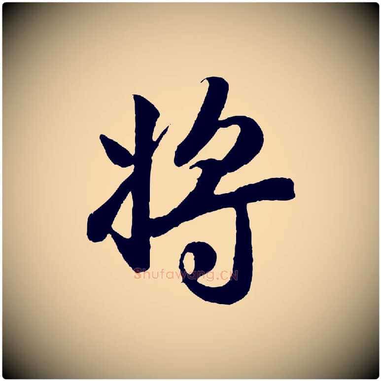 將毛笔行楷写法,摘自元代赵孟頫归去来并序