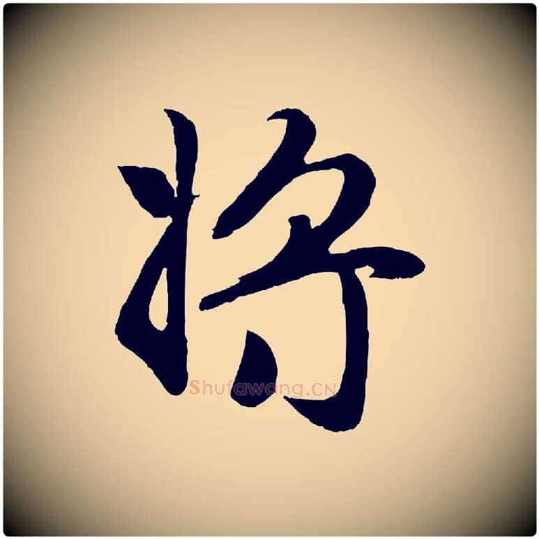 將毛笔行楷写法,摘自元代赵孟頫归去来并序