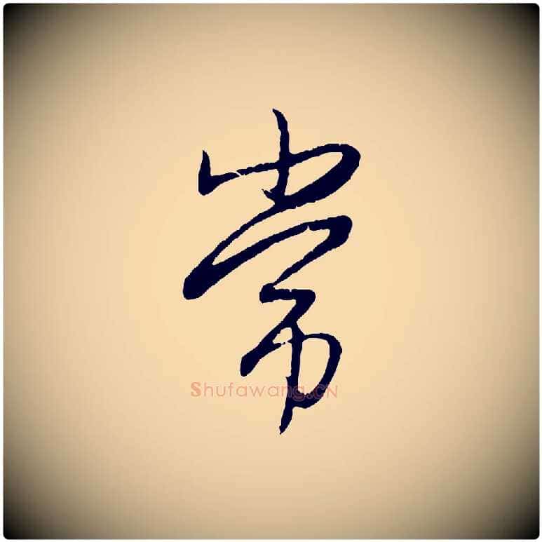 常毛笔行楷写法,摘自元代赵孟頫归去来并序