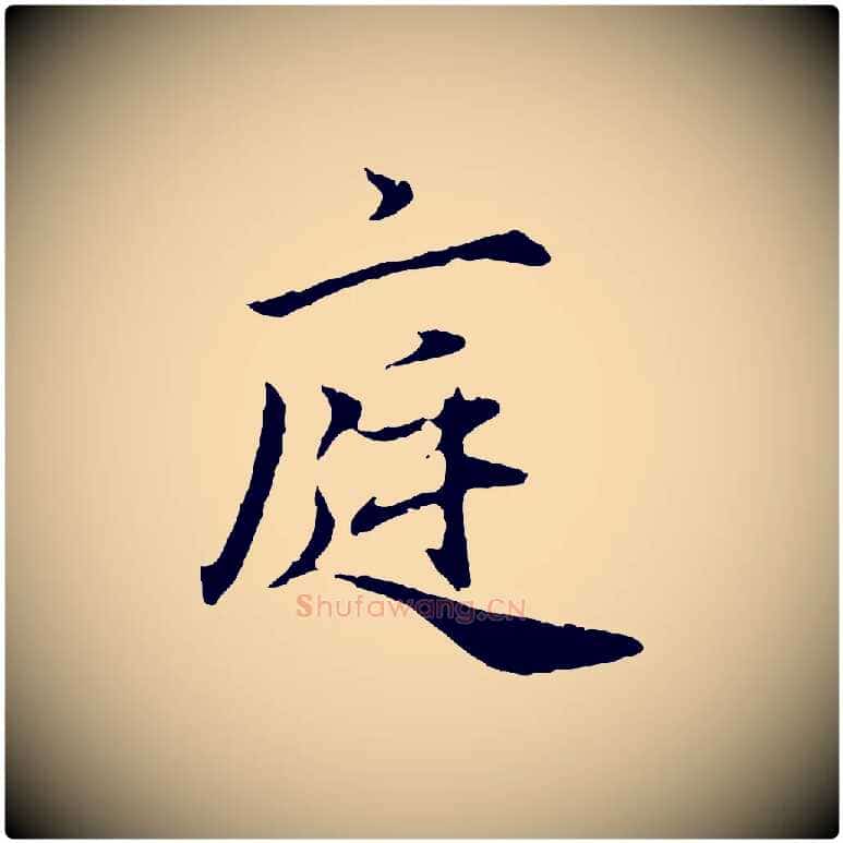庭毛笔行楷写法,摘自元代赵孟頫归去来并序