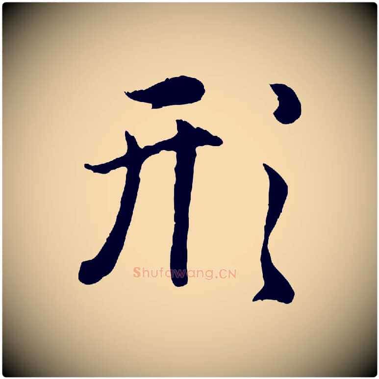 形毛笔行楷写法,摘自元代赵孟頫归去来并序
