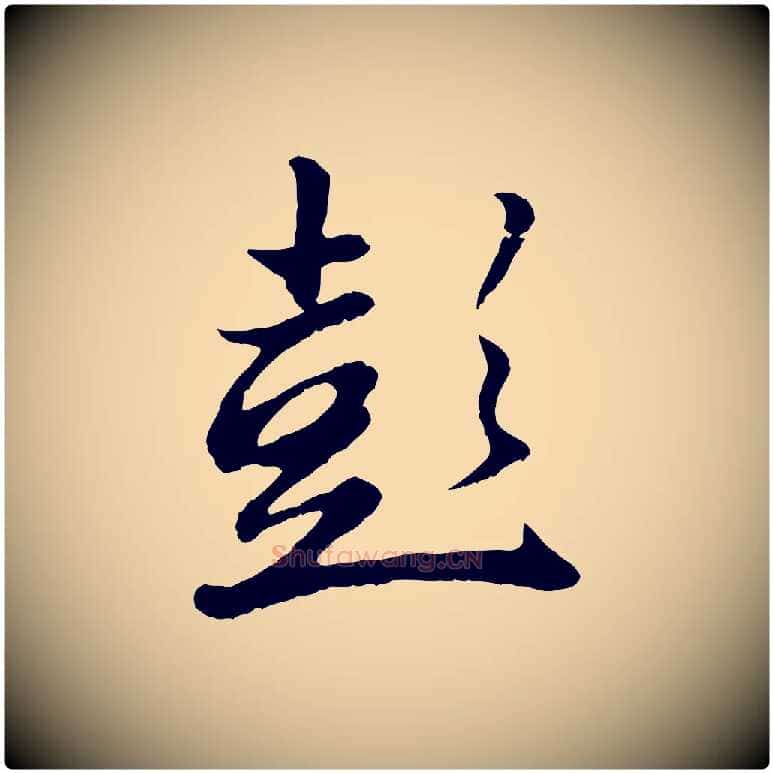 彭毛笔行楷写法,摘自元代赵孟頫归去来并序