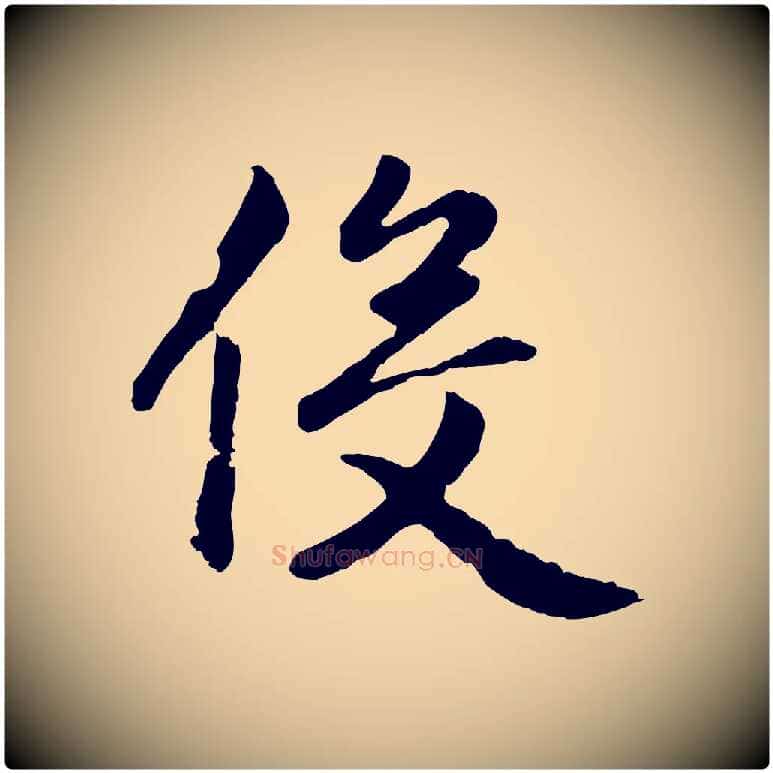 役毛笔行楷写法,摘自元代赵孟頫归去来并序