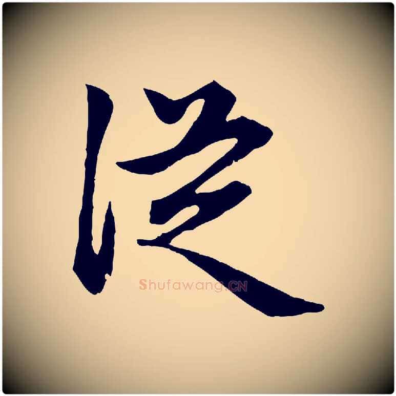 從毛笔行楷写法,摘自元代赵孟頫归去来并序